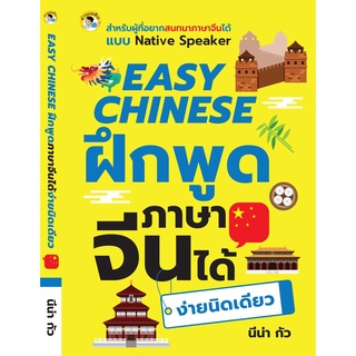 EASY CHINESE ฝึกพูดภาษาจีนได้ง่ายนิดเดียว