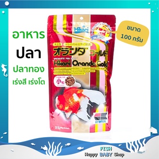 Hikari Oranda gold อาหารปลาทอง เร่งสี เร่งโต แข็งแรง เม็ดลอย ปริมาณ 100g. พร้อมส่งทันที