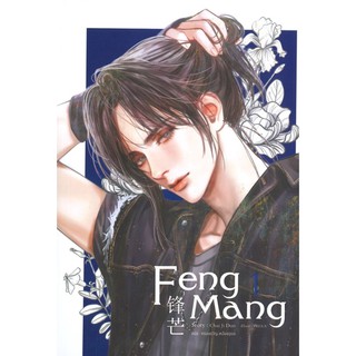 FENG MANG เล่ม 1 SENSE BOOK (เซ้นส์)