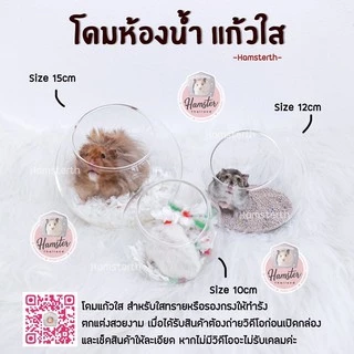 [Hamsterth] โดมใส ห้องน้ำ ห้องนำ้แก้ว สำหรับสัตว์เลี้ยง แฮมสเตอร์ แฟตเทล ดอเม้าท์