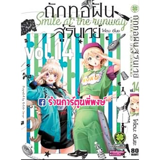 ถักทอฝันสู่รันเวย์ เล่ม 14  หนังสือ การ์ตูน มังงะ ถักทอ ถักทอฝัน สู่รันเวย์