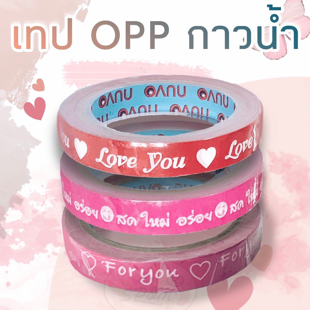 เทปพิมพ์ลาย For You,Love You,สดใหม่อร่อย (ราคา/ม้วน)