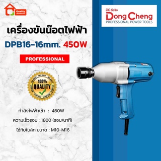 Dongcheng เครื่องขันน๊อตไฟฟ้า 16mm. 450W. รุ่น DPB16 1/2" (DCดีจริง)