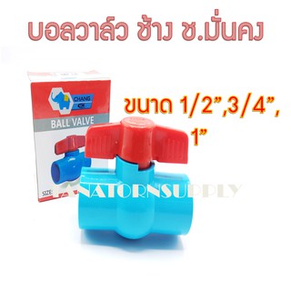 บอลวาล์วพีวีซี ช้าง ช.มั่นคง(CMK) 1/2"(4หุน),3/4"(6หุน),1",2"