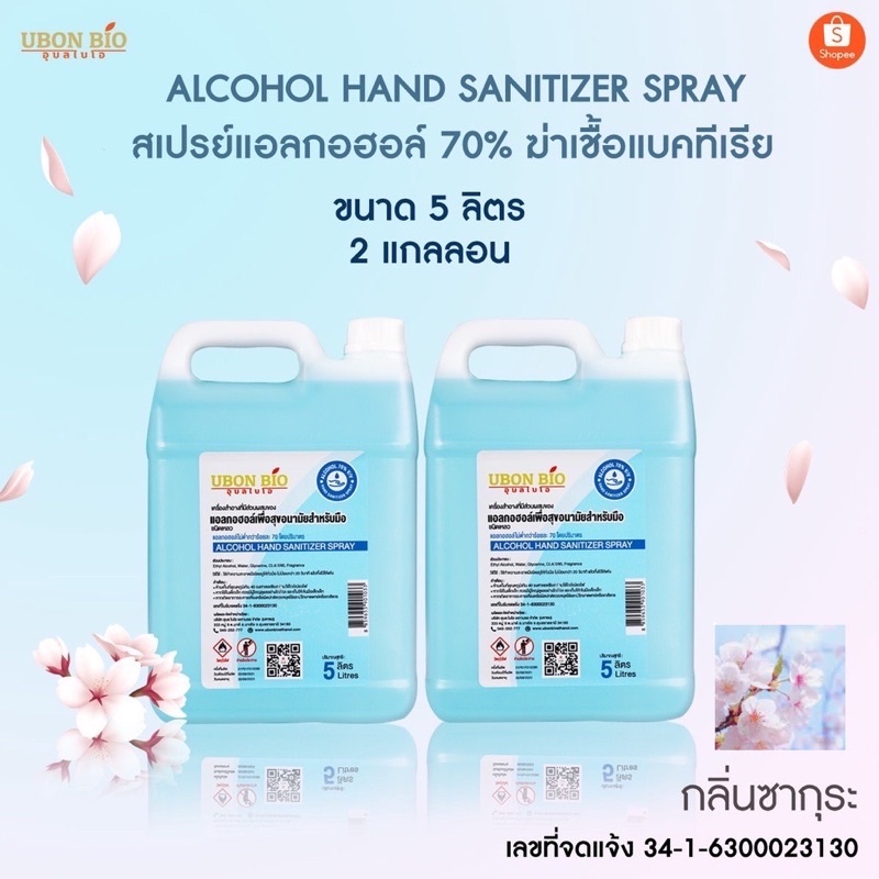 (แพ็คคู่ 2 แกลลอน) UBON BIO อุบล ไบโอ สเปรย์แอลกอฮอล์ 70% กลิ่นซากุระ ALCOHOL HAND SANITIZER SPRAY ข