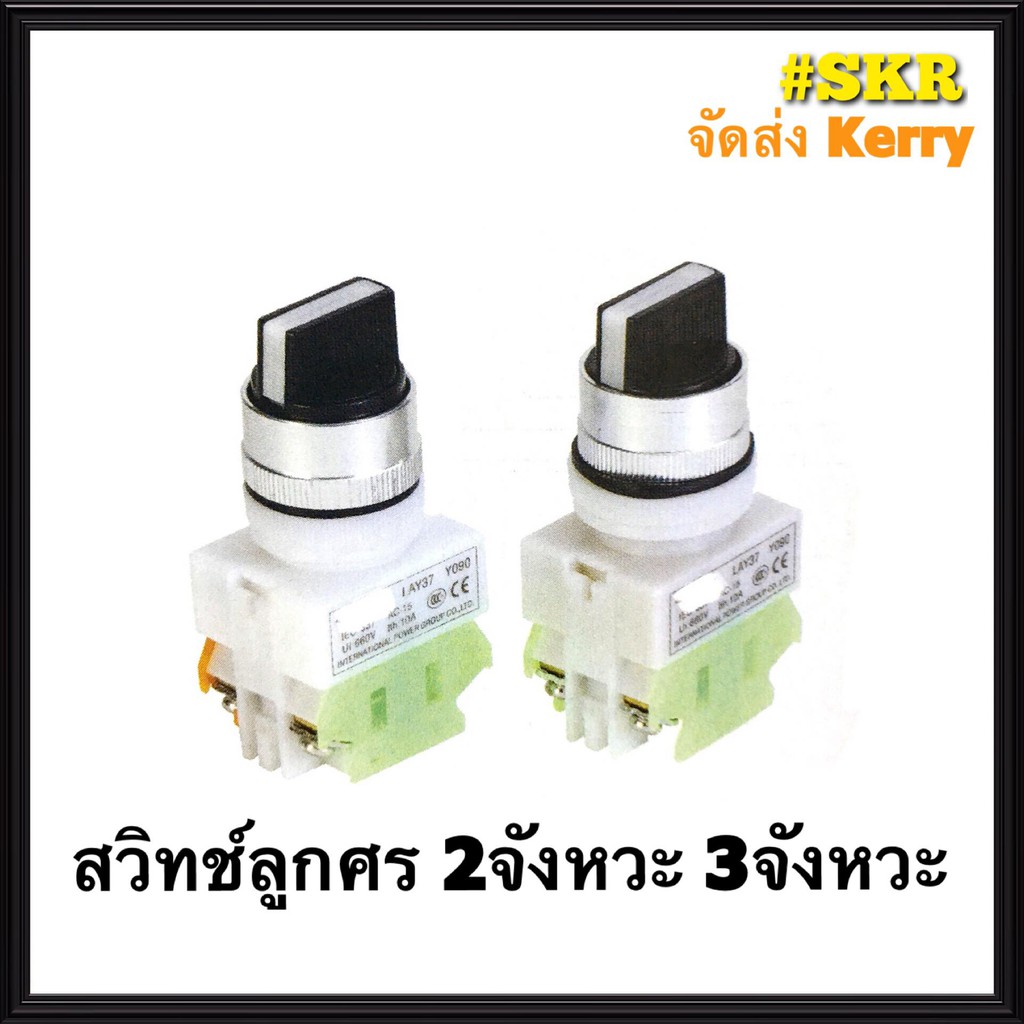สวิทช์ลูกศร 2จังหวะ 3จังหวะ 25มิล Selector Switch 2P 3P 25mm.  (ราคาต่อ 1ชิ้น) สวิตซ์ สวิตซ์ลูกศร จัดส่งKerry