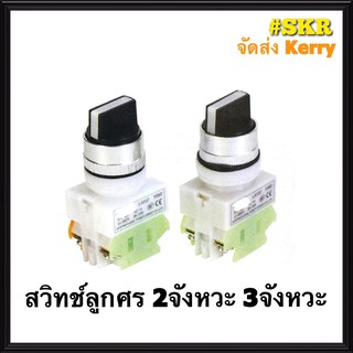 สวิทช์ลูกศร 2จังหวะ 3จังหวะ รู22มิล 10A Selector Switch 2P 3P 22mm. 10A