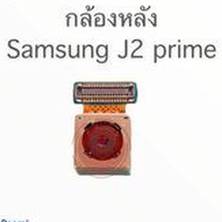 แพรกล้องหลัง  J2 prime สินค้าพร้อมส่ง