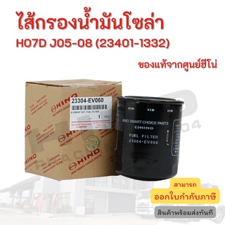 ไส้กรองน้ำมันโซล่า HINO เครื่องยนต์ HO7D J05-08 (23401-1332) อะไหล่รถบรรทุก แท้จากศูนย์