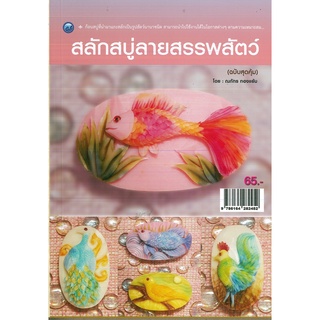 หนังสือ สลักสบู่ลายสรรพสัตว์  (ฉบับสุดคุ้ม) ราคาปก 65 บาท