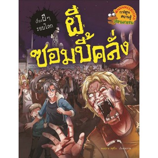 ผีซอมบี้คลั่ง : ชุด เรื่องผี ๆ รอบโลก (ฉบับการ์ตูน) ผู้เขียน	ทองทราย สตูดิโอ