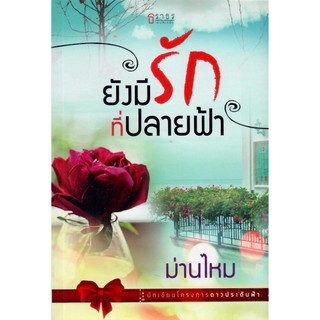 ยังมีรักที่ปลายฟ้า (NC25+) / ม่านไหม (ใหม่)