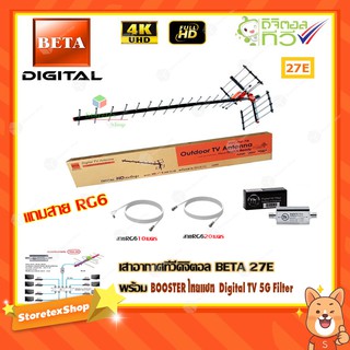 เสาอากาศทีวีดิจิตอล BETA 27E + BOOSTER ไทยแซท Digital TV 5G Filter พร้อมสาย rg6 (20m.f-f)