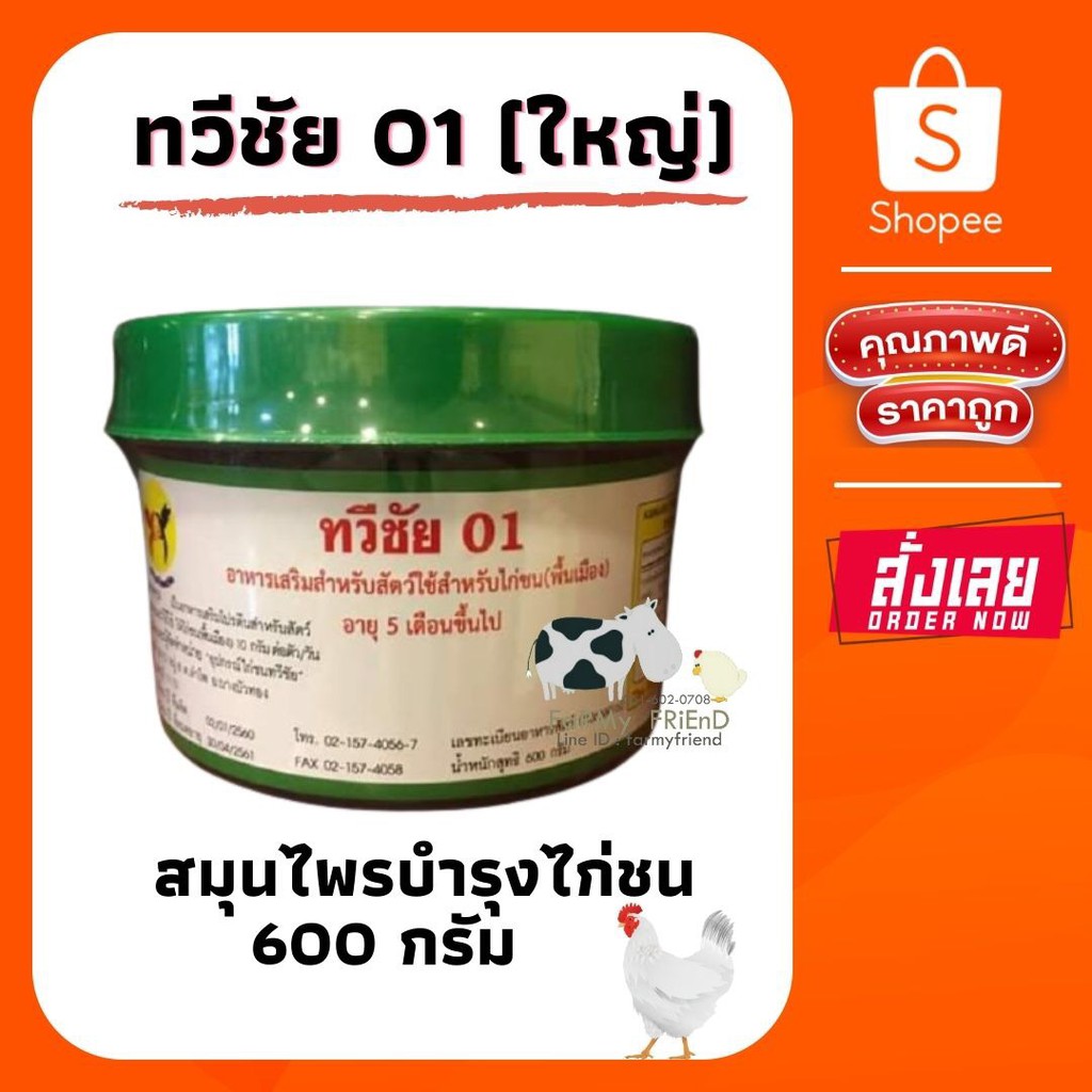 ทวีชัย 01 (เล็ก/ใหญ่)