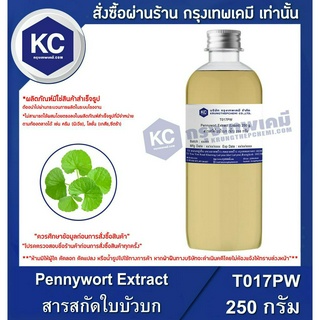 T017PW-250G Pennywort Extract (Liquid) : สารสกัดใบบัวบก (น้ำ) 250 กรัม