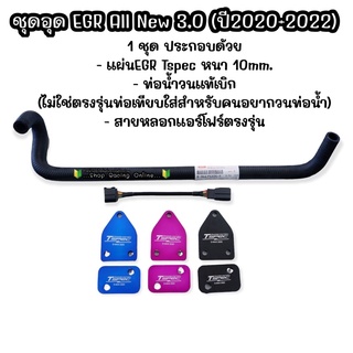 ชุดอุด EGR All New 3.0 (ปี2020-2023) แผ่นT’Spec