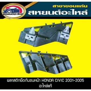 พลาสติกยึดกันชนหลัง กิ๊บล็อคกันชนหลัง HONDA CIVIC DIMANSION ฮอนด้า ซีวิค ปี 2001-2005