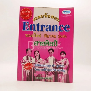 เฉลยข้อสอบ Entrance ระบบใหม่ มี.ค.2545 สายศิลป์