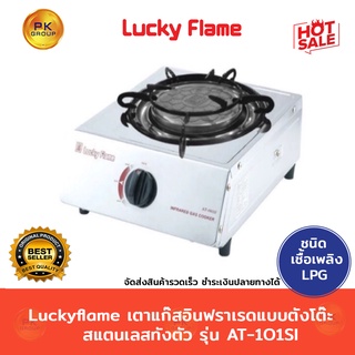 Luckyflame เตาแก๊สอินฟราเรด แบบตั้งโต๊ะสแตนเลสทั้งตัว  รุ่น AT-101SI