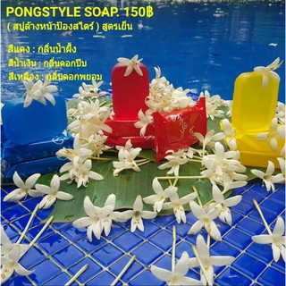 สบู่ล้างหน้า PongStyle (ป้องสไตล์) เหมาะกับทุกสภาพผิวแม้ผิวแพ้ง่าย