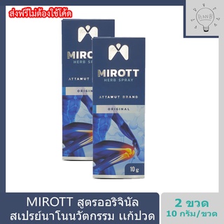 Mirott Nano Spray สเปรย์นาโนนวัตกรรม ช่วยอาการปวดข้อ ปวดเข่า พัฒนาโดย สวทช. 2 ขวด 10 กรัม. สูตรออริจินัล