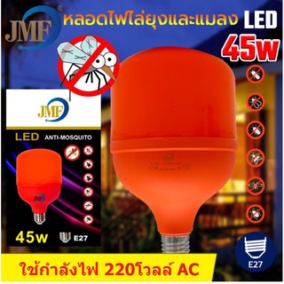 JMF หลอดไฟไล่ยุง LED 45W ทรงกระบอก ขั้ว E27