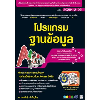 20204-2105 โปรแกรมฐานข้อมูล (สำนักพิมพ์ ซัคเซส มีเดีย / Success Media)