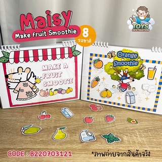 ✅พร้อมส่งในไทย✅ Busy Book / Quiet Book 🐭 Maisy’s Quiet Books : Make A Fruit Smoothie  🐭   หนังสือเงียบ B220703121