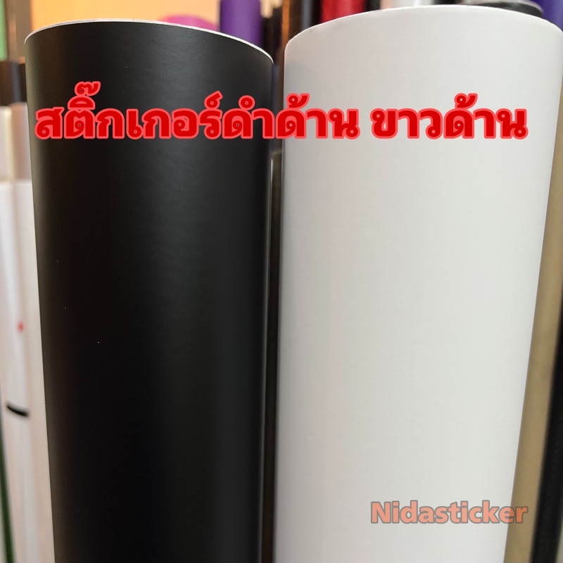 สติ๊กเกอร์สีดำด้าน ขาวด้าน Alicar แท้ ( เฉพาะสีดำ )สำหรับตกแต่งรถ/พร้อมส่ง