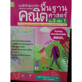 คณิตศาสตร์ พื้นฐาน ม.3 เล่ม 1  สอดคล้องหนังสือ สสวท  แบบฝึกติวเข้มรายวิชาพื้นฐานคณิตศาสตร์ ม.3 เล่ม 1