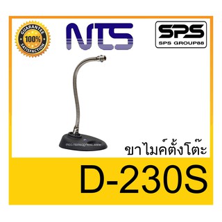 MICROPHONE อุปกรณ์ไมค์สาย ขาไมค์คออ่อน ขาไมค์ตั้งโต๊ะ รุ่น D-230S ยี่ห้อ NTS ของแท้ พร้อมส่ง ใช้ดี เป็นที่นิยม