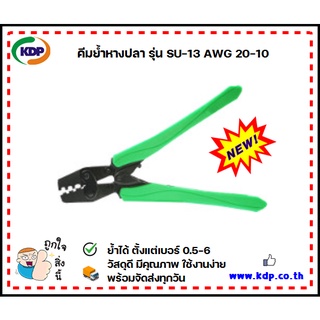 คีมย้ำหางปลาเปลือย Hand Crimping Pliers รุ่น SU-13 (AWG 20-10)