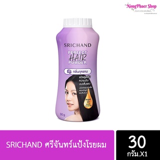 🔥ส่ง10ชิ้น/34-.🔥 SRICHAND ศรีจันทร์แป้งโรยผม เพอร์เฟค แฮร์ พาวเดอร์ (30กรัม) Perfect Hair Powder (30g.)