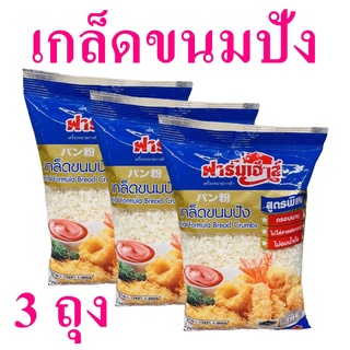 เกล็ดขนมปัง ขนมปัง Bread Crumbs เกล็ดขนมปังทอด ฟาร์มเฮ้าส์เกล็ดขนมปัง Special Formula Bread Crumbs 3 ถุง