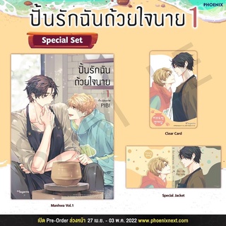 [พร้อมส่ง] Special Set ปั้นรักฉันด้วยใจนาย เล่ม 1