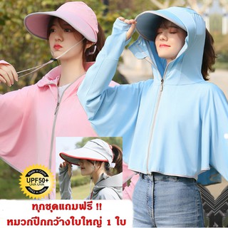 เสื้อคลุมผ้ากันรังสี UV จากแสงแดด  แถมฟรีหมวกปีกกว้างเข้าชุด