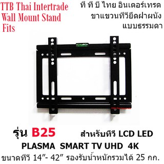 B25 E-TOMER ขาแขวนทีวีแบบฟิต (ทีวี 14-42 นิ้ว)