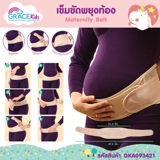 เข็มขัดพยุงครรภ์ [Free size] Grace Kids เข็มขัดผ้ารองท้อง Gracekids เข็มขัดพยุงท้อง และหลังสำหรับคนท้อง