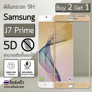 ซื้อ 2 ฟรี 1 - ฟิล์มกระจก Samsung J7 Prime (5.5") ฟิล์มกระจกนิรภัย ฟิล์มกันรอย ฟิล์มเต็มจอ สีทอง Premium Tempered Glass