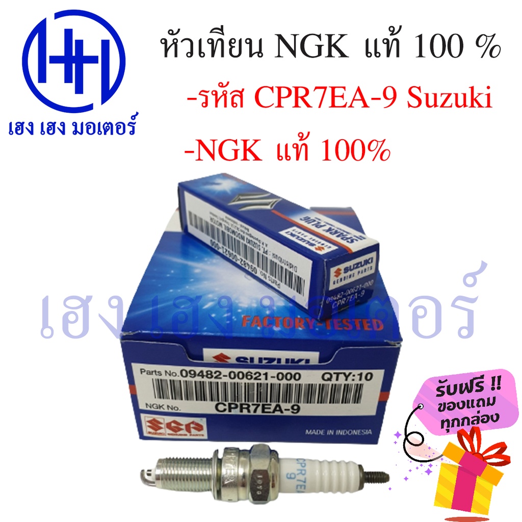 หัวเทียน NGK CPR7EA-9 Smash 115 fi Nex Let's Shooter 115 fi ฟรีของแถมทุกกล่อง ร้าน เฮง เฮง มอเตอร์