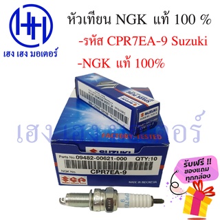 หัวเทียน NGK CPR7EA-9 Smash 115 fi Nex Lets Shooter 115 fi ฟรีของแถมทุกกล่อง ร้าน เฮง เฮง มอเตอร์