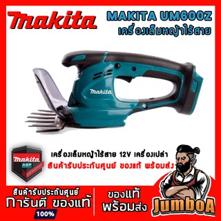 MAKITA UM600DZ เครื่องเล็มหญ้าไร้สาย ขนาด 6-5/16" 160mm UM600DZ 12V เครื่องเปล่า ไม่มีแบตและแท่นชาร์จ