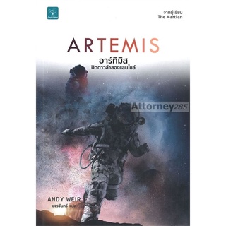 อาร์ทิมิส ปิดดาวล่าสองแสนไมล์ (Artemis)