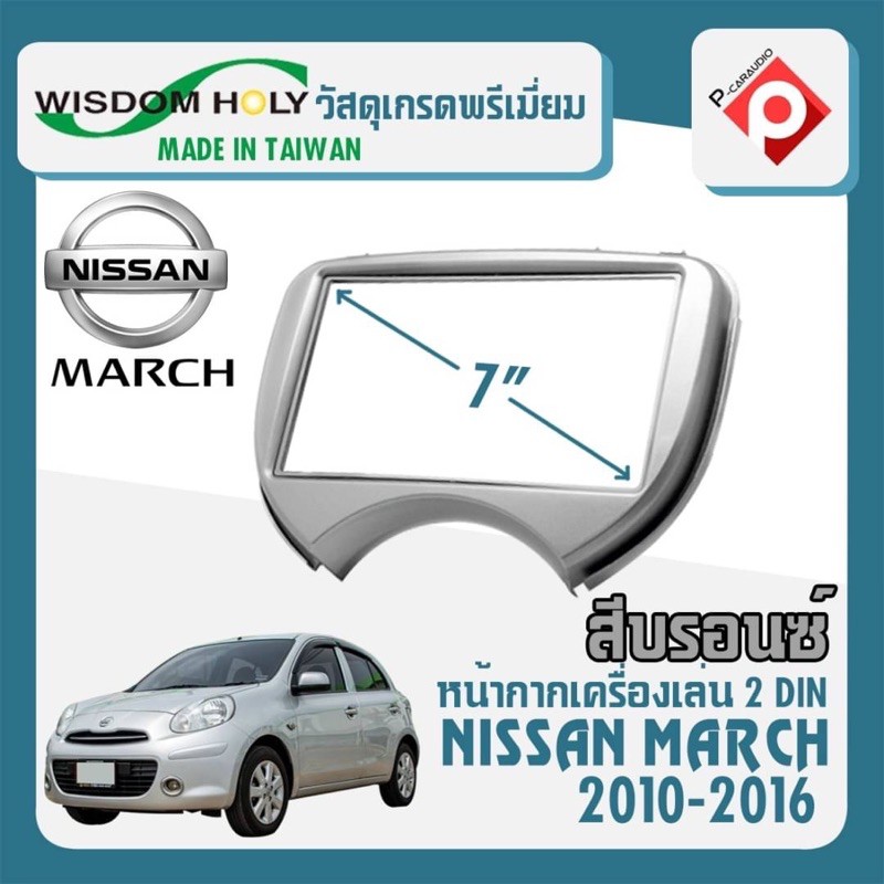 หน้ากาก MARCH หน้ากากวิทยุติดรถยนต์ 7" นิ้ว 2 DIN NISSAN นิสสัน มาร์ช ปี 2010-2016