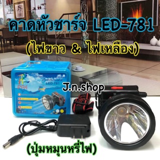 ไฟคาดหัว LED 781 (ไฟขาว ไฟเหลือง)