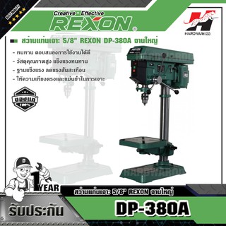 REXON DP-380A จานใหญ่สว่านแท่นเจาะ 58