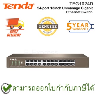 Tenda TEG1024D 24-port 13inch Unmanage Gigabit Ethernet Switch สวิตซ์ ของแท้ ประกันศูนย์ 5ปี