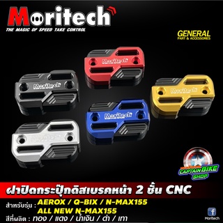 ฝาปิดกระปุ๊กดิสเบรคหน้า 2 ชั้น Moritech สำหรับรถรุ่น #N-MAX155 / AEROX / Q-BIX / ALL NEW N-MAX155 2020-2021