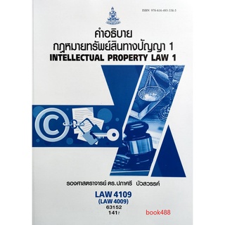 หนังสือเรียน LAW4109 (LAW4009) 63152 คำอธิบายกฎหมายเกี่ยวกับทรัพย์สินทางปัญญา 1 ตำราราม ม ราม หนังสือ หนังสือรามคำแหง