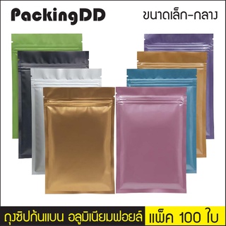 (แพ็ค 100 ใบ) ถุงซิปล็อค ก้นแบน อลูมิเนียมฟอยล์ มีหลายสี #P222 PackingDD